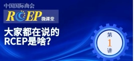 RCEP微课堂