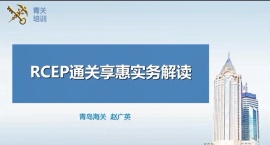RCEP协定下的海关实务