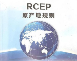 RCEP原产地规则