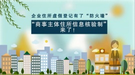 商事主体住所信息核验制