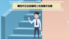 青岛市企业名称自主申报网上操作流程视频